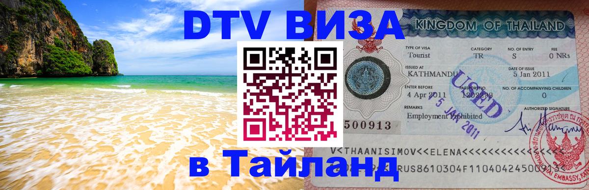 DTV виза Тайланд Нефтеюганск 