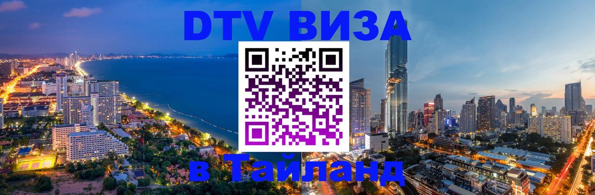 Стоимость и условия DTV визы — оформление в Таиланд под ключ - Нефтеюганск  13.12.2025 