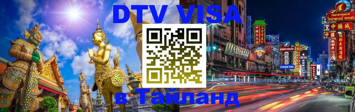 Долгосрочная виза DTV в Тайланд 